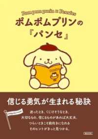ポムポムプリンの『パンセ』　信じる勇気が生まれる秘訣 朝日文庫