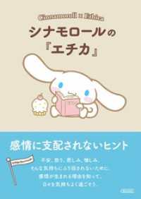 シナモロールの『エチカ』　感情に支配されないヒント 朝日文庫