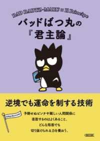 バッドばつ丸の『君主論』　逆境でも運命を制する技術 朝日文庫