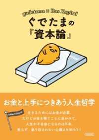 ぐでたまの『資本論』　お金と上手につきあう人生哲学 朝日文庫