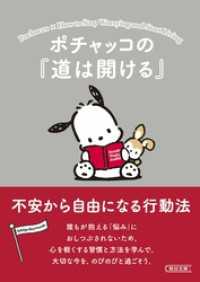 ポチャッコの『道は開ける』　不安から自由になる行動法 朝日文庫