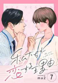 OUR FEEL<br> 私たちが恋する理由【単話】Reason.7