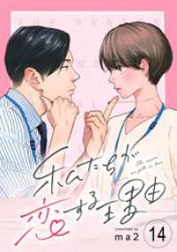 OUR FEEL<br> 私たちが恋する理由【単話】Reason.14