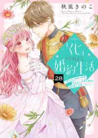 COMICエトワール<br> 「くじ」から始まる婚約生活～厳正なる抽選の結果、笑わない次期公爵様の婚約者に当選しました～（28）