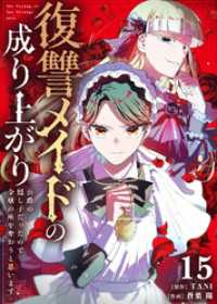 COMICエトワール<br> 復讐メイドの成り上がり～公爵の隠し子だったので令嬢の座を奪おうと思います～（15）