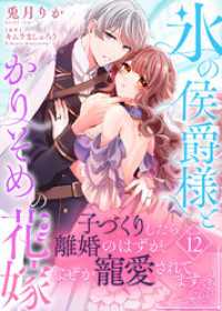 氷の侯爵様とかりそめの花嫁～子づくりしたら離婚のはずが、なぜか寵愛されてます～（１２） COMICエトワール