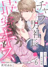 チャラ男社長の最愛キス～交際0日ワケあり同棲～（６） COMICエトワール