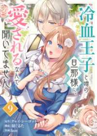 冷血王子と噂の旦那様に、愛されるなんて聞いてません（9） COMICエトワール