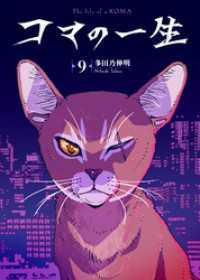 コマの一生（9） COMICアンブル
