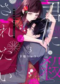 【合本版】君に殺されたい（3） COMICエトワール