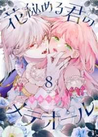 花秘める君のメテオール（8）【描き下ろしおまけ付き】 COMICエトワール