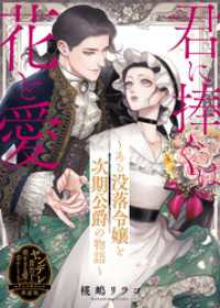 君に捧ぐは花と愛～ある没落令嬢と次期公爵の物語～【単話版】ヤンデレ貴公子の重すぎる愛で幸せになります！　アンソロジー COMICエトワール