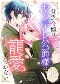 貧乏令嬢はヤンデレ公爵様の寵愛に気付かない【単話版】ヤンデレ貴公子の重すぎる愛で幸せになります！　アンソロジー COMICエトワール