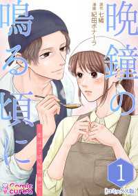【コミックス版】晩鐘の鳴る頃に～恋はごはんの後で～1 〈1巻〉 Comic curea