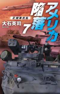 アメリカ陥落７　正規軍反乱 C★NOVELS