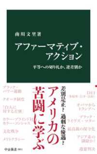 アファーマティブ・アクション　平等への切り札か、逆差別か 中公新書