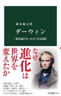 ダーウィン　「進化論の父」の大いなる遺産 中公新書