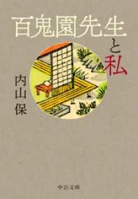 百鬼園先生と私 中公文庫