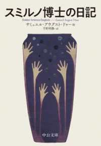 スミルノ博士の日記 中公文庫