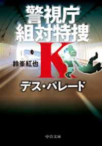 デス・パレード　警視庁組対特捜Ｋ 中公文庫