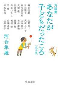 対談集　あなたが子どもだったころ　完全版 中公文庫