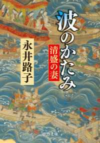 波のかたみ　清盛の妻 中公文庫