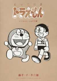 とっておきドラえもん いつも心にともだち編 てんとう虫コミックススペシャル