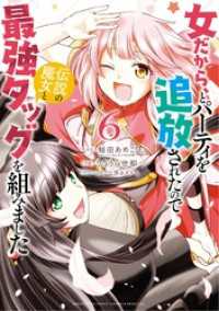 女だから、とパーティを追放されたので伝説の魔女と最強タッグを組みました（６） サンデーうぇぶりコミックス