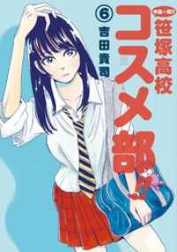 中高一貫！！ 笹塚高校コスメ部！！（６） ゲッサン少年サンデーコミックス