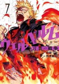 ウェルベルムー言葉の戦争－（７） マンガワンコミックス