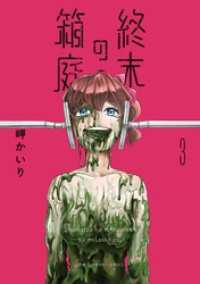 裏少年サンデーコミックス<br> 終末の箱庭（３）