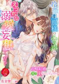 冷徹旦那様の心の声は、えっちな溺愛妄想でした！？　～政略結婚なのに実は愛されていたようです～ 濃蜜ラブルージュＦ＋