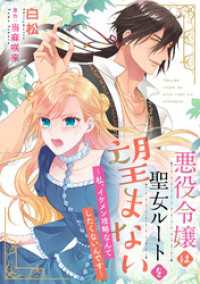 悪役令嬢は聖女ルートを望まない ～私、イケメン攻略なんてしたくないんです～【分冊版】5話 プティルファンタジーコミックス
