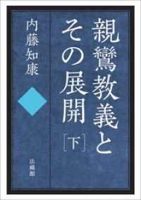親鸞教義とその展開　下