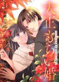 【合本版】大正もらい婚～10月の花嫁は姉を愛する義兄に嫁ぐ～（描き下ろしおまけ付き）（1） COMICエトワール