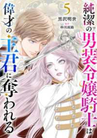 純潔の男装令嬢騎士は偉才の主君に奪われる【分冊版】５話 プティルファンタジーコミックス
