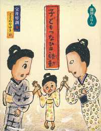 子どもつなひき騒動 - 講談えほん