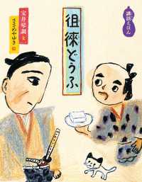徂徠どうふ - 講談えほん