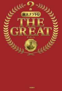 東大ナゾトレ THE GREAT フジテレビＢＯＯＫＳ