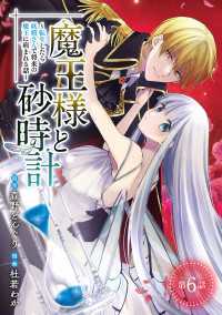魔王様と砂時計～転生したら妖精さんで将来の魔王に病まれる話～(話売り)　#6 ヤングチャンピオン・コミックス