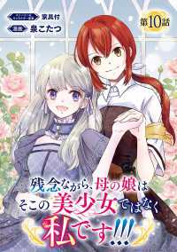 残念ながら、母の娘はそこの美少女ではなく私です！！！(話売り)　#10 ヤングチャンピオン・コミックス