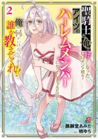 聖騎士の俺が好きになったヒロインが続々とアイツのハーレムメンバーになってしまうんだけど俺の何がいけないのか誰か教えてくれ！！ （2