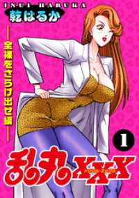 乱丸XXX（1）――全裸をさらけ出せ編―― ヤング宣言