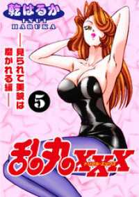 乱丸XXX（5）――見られて美貌は磨かれる編―― ヤング宣言