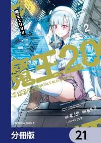 角川コミックス・エース<br> 魔王2099【分冊版】　21