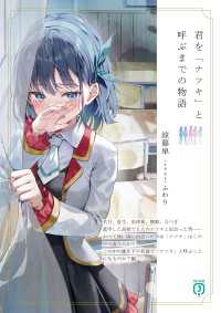 君を「ナツキ」と呼ぶまでの物語【電子特典付き】 MF文庫J