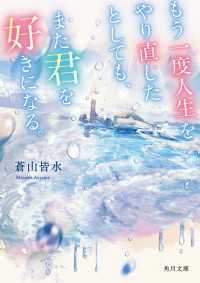 もう一度人生をやり直したとしても、また君を好きになる。 角川文庫
