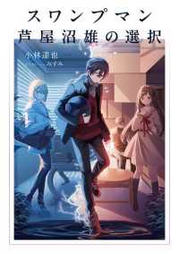 スワンプマン芦屋沼雄（暫定）の選択【電子特典付き】