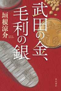 武田の金、毛利の銀 角川書店単行本