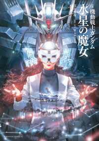 小説 機動戦士ガンダム 水星の魔女（４） 角川コミックス・エース